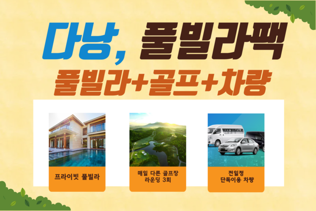 다낭 3색골프 + 풀빌라