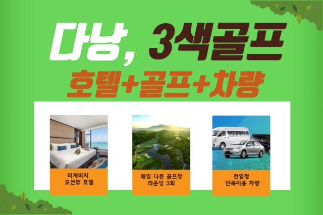 다낭 3색골프 패키지
