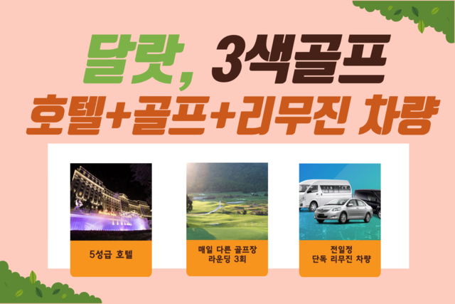 달랏 3색골프 패키지