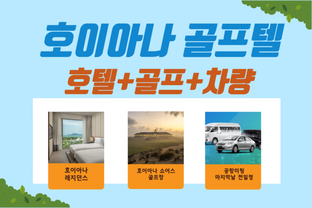 호이아나 패키지